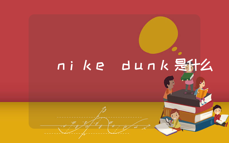 nike dunk是什么插图